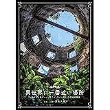 異世界に一番近い場所-ファンタジー系ゲーム・アニメ・ラノベのような現実の景色-