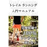 トレイルランニング入門マニュアル: 完璧装備で100％トレランを楽しむ♪
