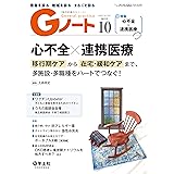 Gノート 2020年10月号 Vol.7 No.7 心不全×連携医療 移行期ケアから在宅・緩和ケアまで、多施設・多職種をハートでつなぐ！
