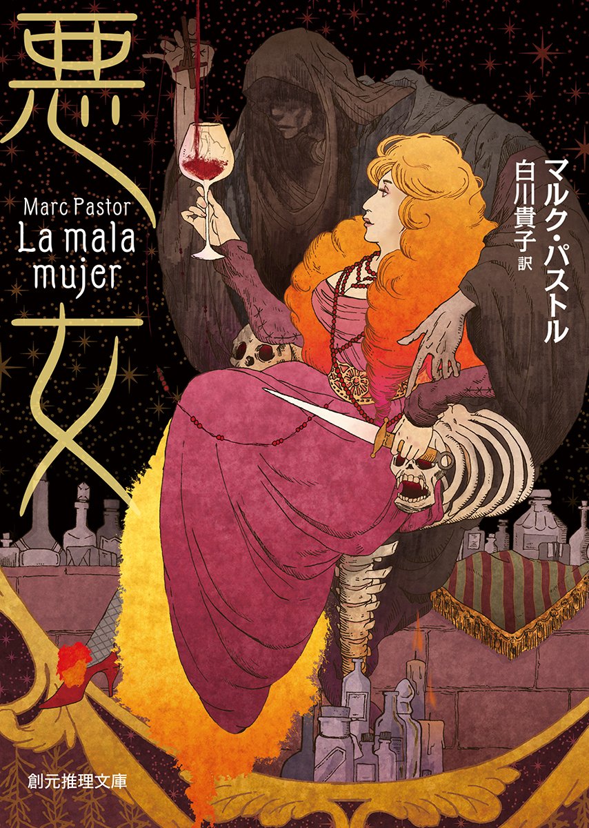 マルク・パストル:悪女 (創元推理文庫)