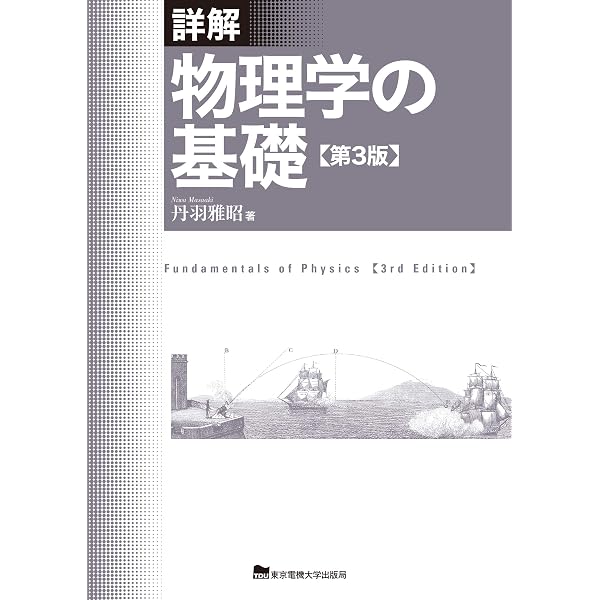 物理学の基礎 (1) | D.ハリディ |本 | 通販 | Amazon