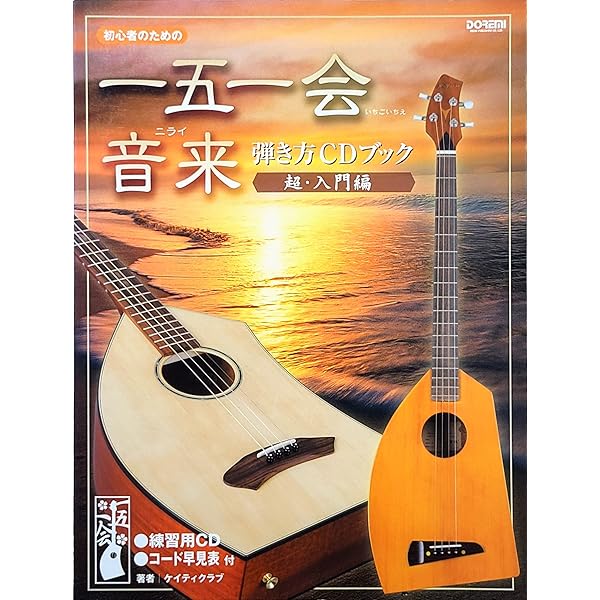 一五一会・音来（ニライ） 弾き方CDブック (初心者のための) | 有限