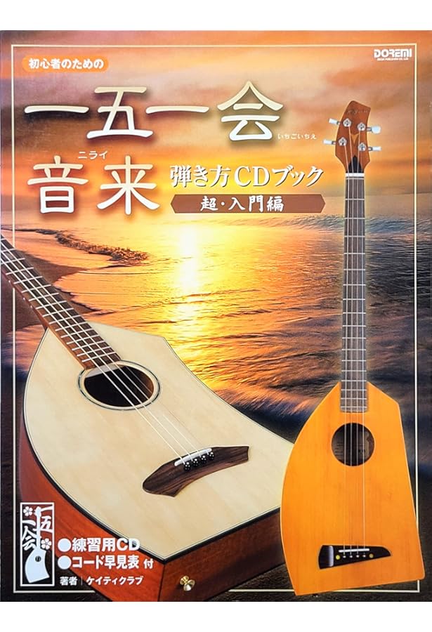 一五一会・音来（ニライ） 弾き方CDブック (初心者のための) | 有限