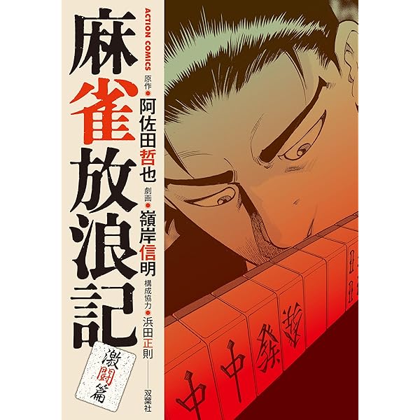 麻雀放浪記 激闘篇 分冊版 ： 1 (アクションコミックス) | 嶺岸信明