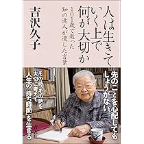 人は生きていく上で何が大切か | 吉沢 久子 |本 | 通販 | Amazon