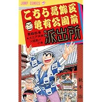 こちら葛飾区亀有公園前派出所 1〜117他秋本治シリーズセット こちら葛飾区亀有公園前派出所 64 (ジャンプコミックス) | 秋本 治 |本