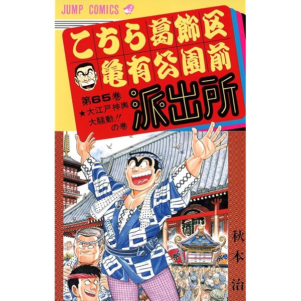 こちら葛飾区亀有公園前派出所 64 (ジャンプコミックス) | 秋本 治 |本