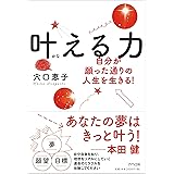 叶える力 ~自分が願った通りの人生を生きる!