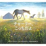 チャーリー、こっちだよ