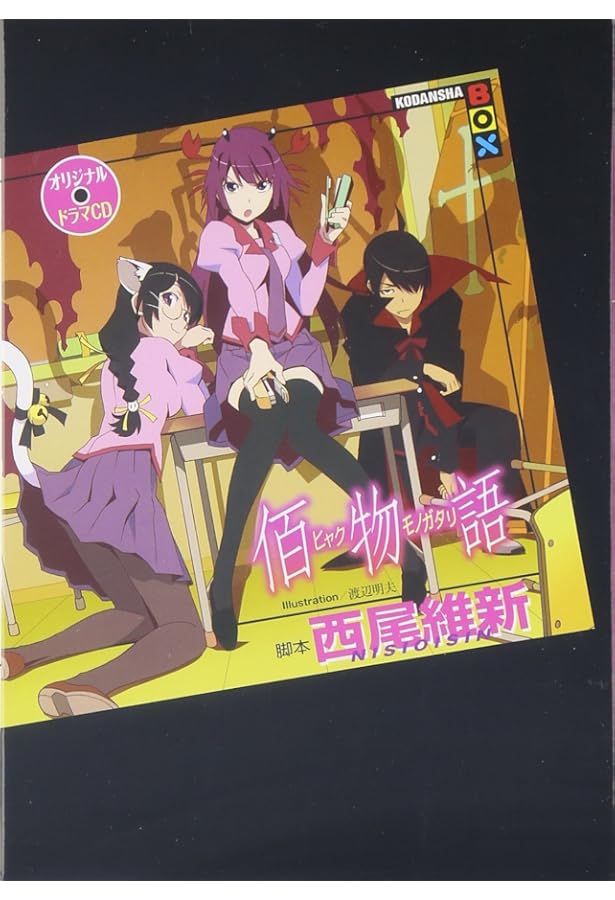 副物語(上) アニメ偽物語&猫物語(黒)副音声副読本 (講談社BOX) | 西尾