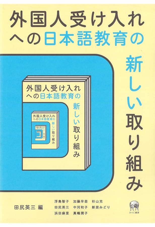 Amazon.co.jp: 日本語学校物語: 開拓者たちのライフストーリー : 三代