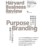 DIAMONDハーバード・ビジネス・レビュー 2020年 10月号 [雑誌] (パーパス・ブランディング)
