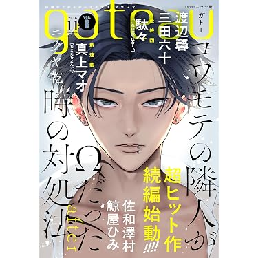 Amazon.co.jp 売れ筋ランキング: ボーイズラブの雑誌 の中で最も人気の