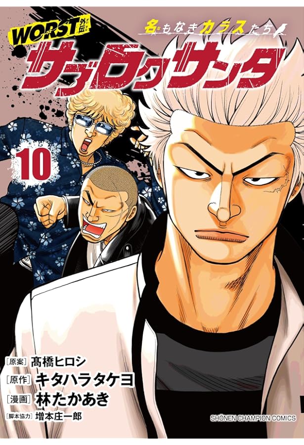 Amazon.co.jp: WORST外伝 サブロクサンタ 名もなきカラスたち 9 (9