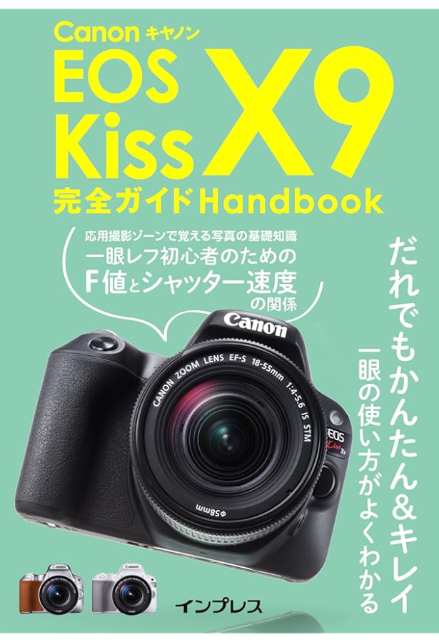 Amazon.co.jp: キヤノン EOS Kiss X9 完全ガイド ― だれでもかんたん