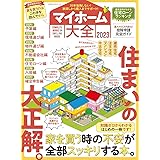 マイホーム大全 2023 (100％ムックシリーズ)