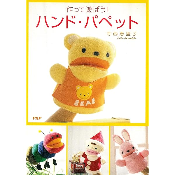 Amazon.co.jp: 大好き!パペット: 手や指で操る人形 (レディブティック