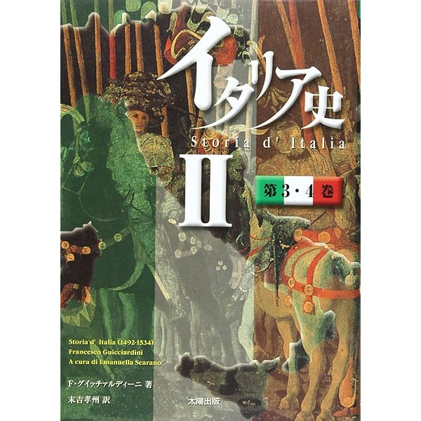 イタリア史 Ⅰ 第1・2巻 | フランチェスコ グイッチァルディーニ, 末吉 