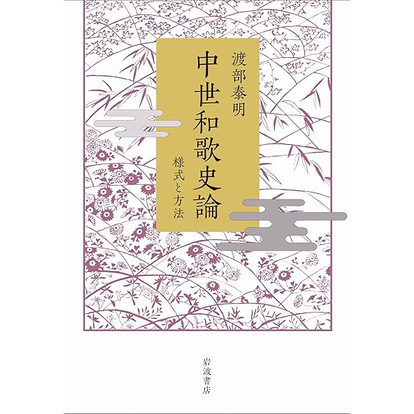 書法和歌 関戸本古今集[かな/平安・伝藤原行成] (改訂版 書道技法講座 20
