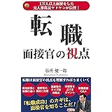 転職 面接官の視点: 転職は面接官の視点を理解すればうまくいく