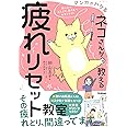 マンガでわかる ネコさんが教える疲れリセット教室-体と心のどんより、重だる~をスッキリ!