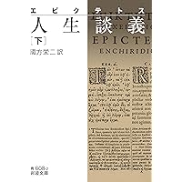 Amazon.co.jp: 生の短さについて 他2篇 (岩波文庫) (岩波文庫 青 607-1