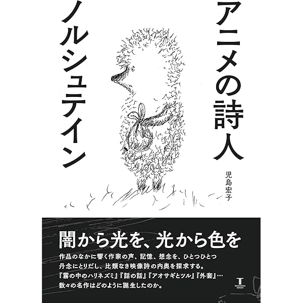 アニメの詩人 ノルシュテイン 宏子 児島 本 通販 Amazon