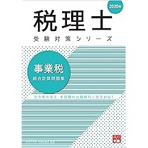 税理士 事業税 総合計算問題集 2025年 (税理士受験対策シリーズ