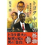 トヨタ 中国の怪物 豊田章男を社長にした男