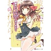 彼女がフラグをおられたら(10) この船旅が終わったら、私、お姫様になるの (講談社ラノベ文庫)