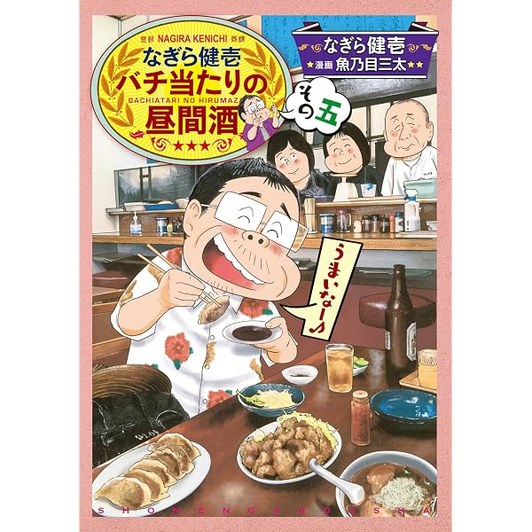 吉田類の思い出酒場 乾杯の味編 (全1巻) (思い出食堂コミックス