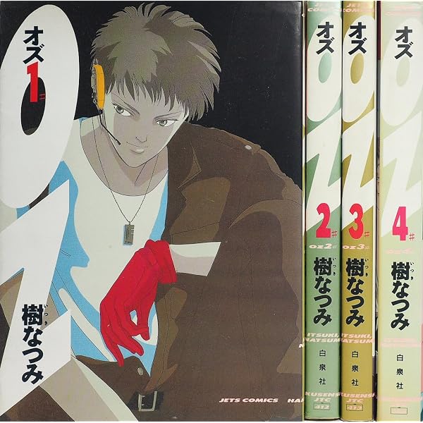Amazon.co.jp: Oz(オズ)1 (ジェッツコミックス) : 樹 なつみ: 本