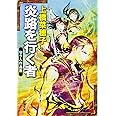 炎路を行く者: 守り人作品集 (新潮文庫)