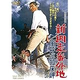 新網走番外地 嵐呼ぶ知床岬 [DVD]