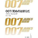 007／死ぬのは奴らだ 007シリーズ