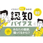 イラストでサクッとわかる!認知バイアス――誰もが陥る思考の落とし穴80
