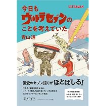 今日もウルトラセブンのことを考えていた | 青山 通 |本 | 通販 | Amazon