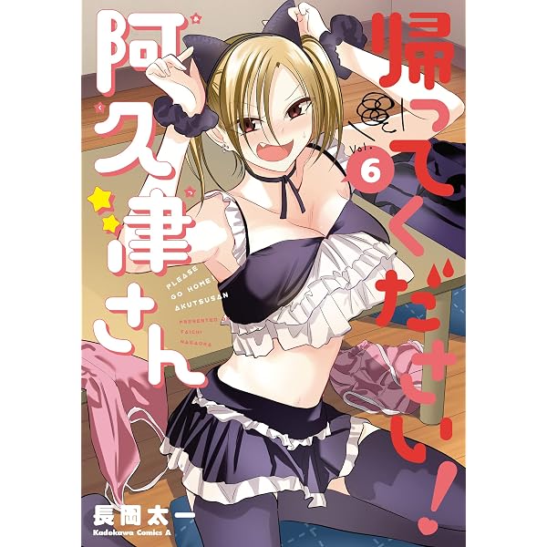 Amazon.co.jp: 帰ってください！ 阿久津さん （7） (角川コミックス