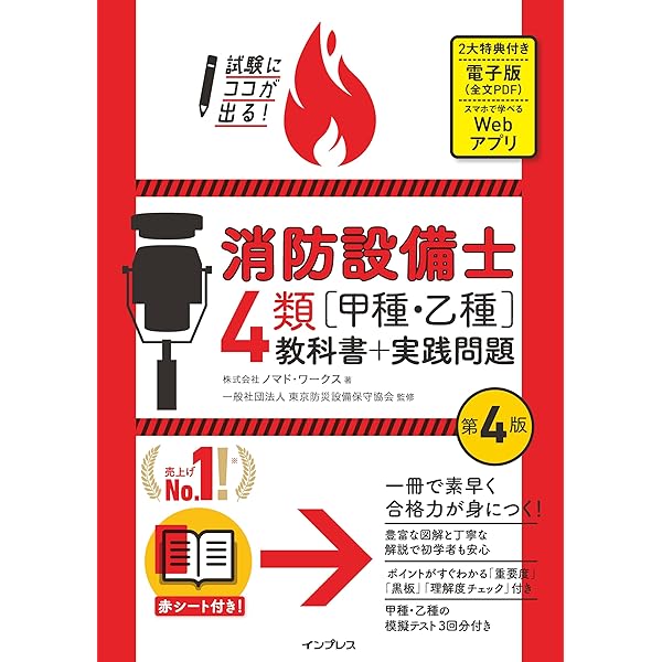 らくらく突破 消防設備士 甲種/乙種 第4類 合格テキスト