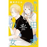 山田家の女 2 (マーガレットコミックス)