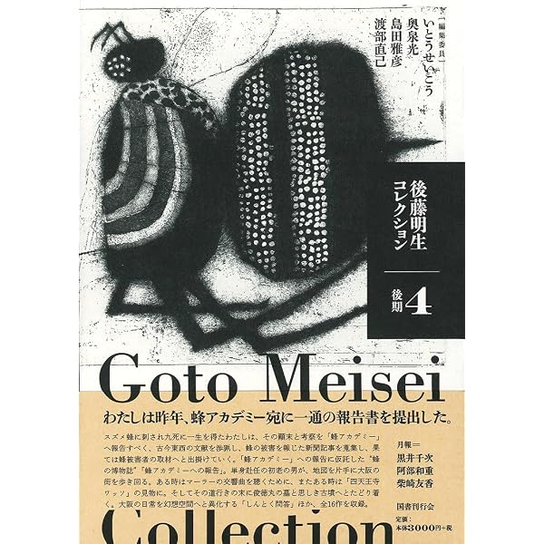 後藤明生コレクション3 中期 | 後藤明生, いとうせいこう, 奥泉光 