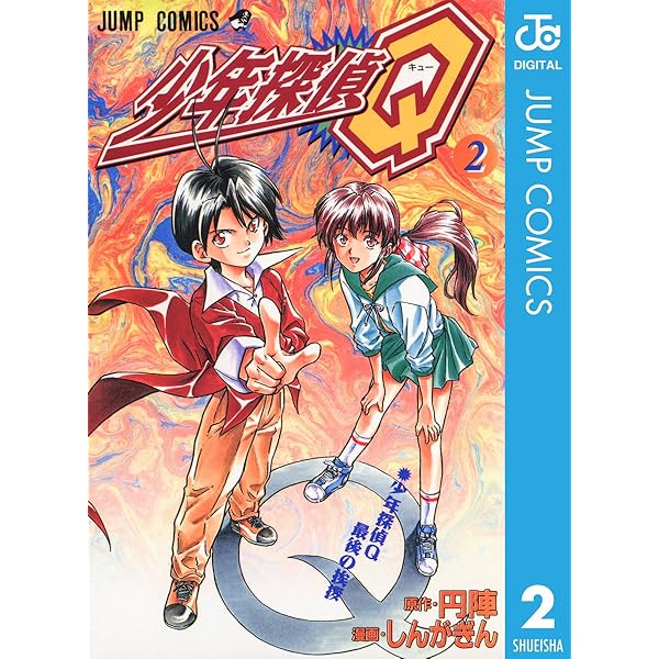 Amazon.co.jp: 少年探偵Q 1 (ジャンプコミックスDIGITAL) eBook
