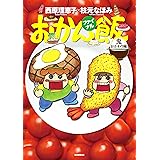 おかん飯ファイナル 鬼おかわり編