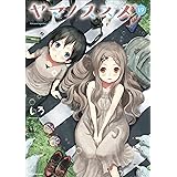 【kindle限定オリジナルイラスト付】ヤマノススメ 19 (アース・スターコミックス)