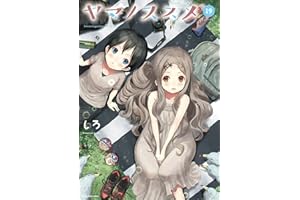 【kindle限定オリジナルイラスト付】ヤマノススメ　19 (アース・スターコミックス)