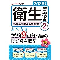 Amazon.co.jp: ユーキャンの第1種・第2種衛生管理者 速習レッスン 2026