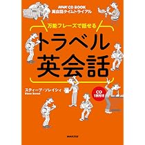 英会話タイムトライアル 万能フレーズで話せる トラベル英会話 (NHK CD