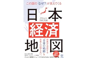 【緊急出版！】この国の「なぜ？」が見えてくる日本経済地図