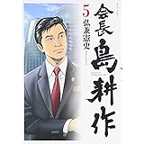 会長 島耕作(5) (モーニング KC)