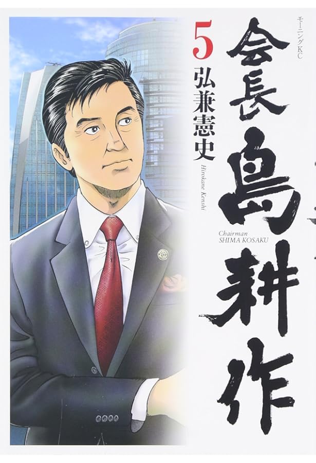 会長 島耕作(4) (モーニングKC) | 弘兼 憲史 |本 | 通販 | Amazon
